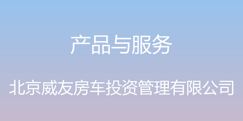 产品与服务 - 北京威友房车投资管理有限公司