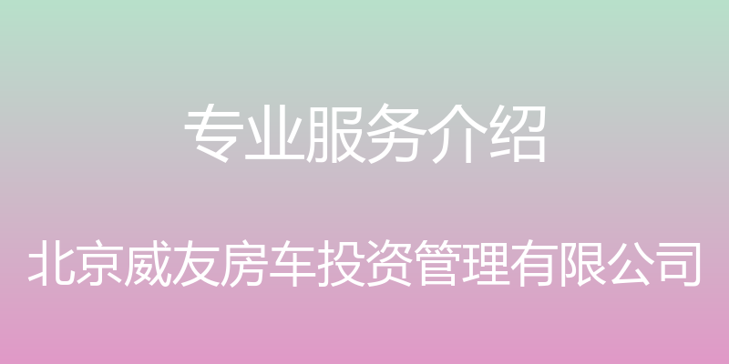 专业服务介绍 - 北京威友房车投资管理有限公司