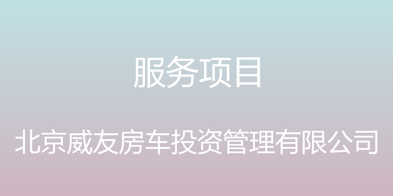 服务项目 - 北京威友房车投资管理有限公司