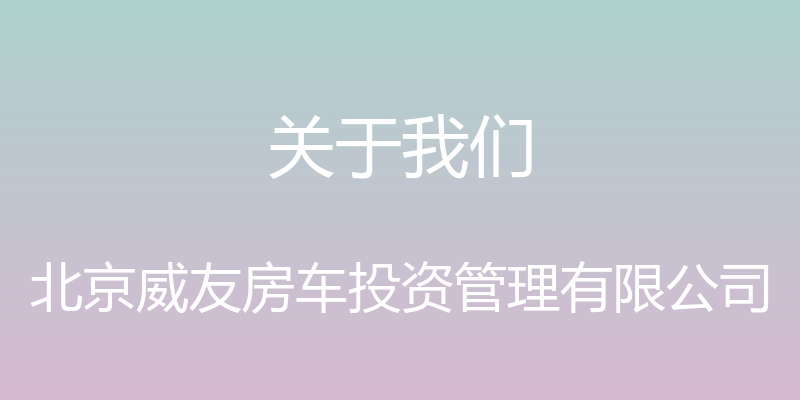 关于我们 - 北京威友房车投资管理有限公司