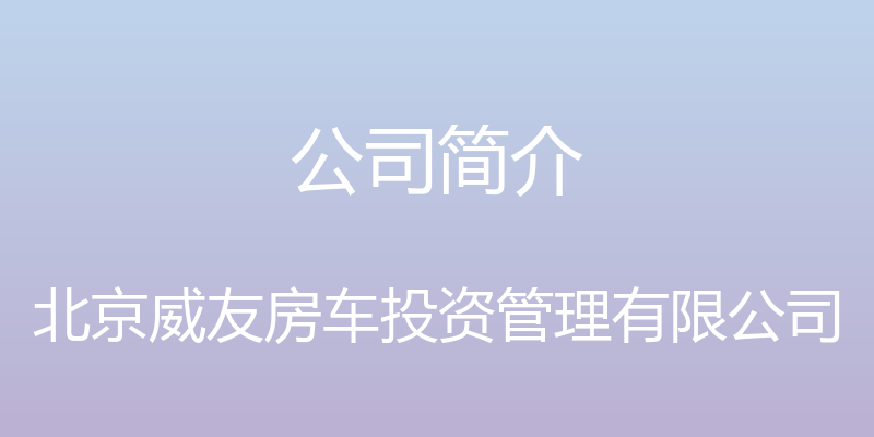 公司简介 - 北京威友房车投资管理有限公司