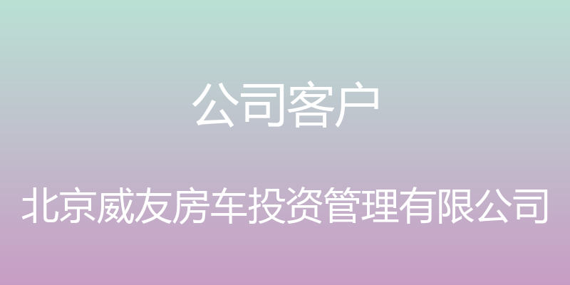 公司客户 - 北京威友房车投资管理有限公司