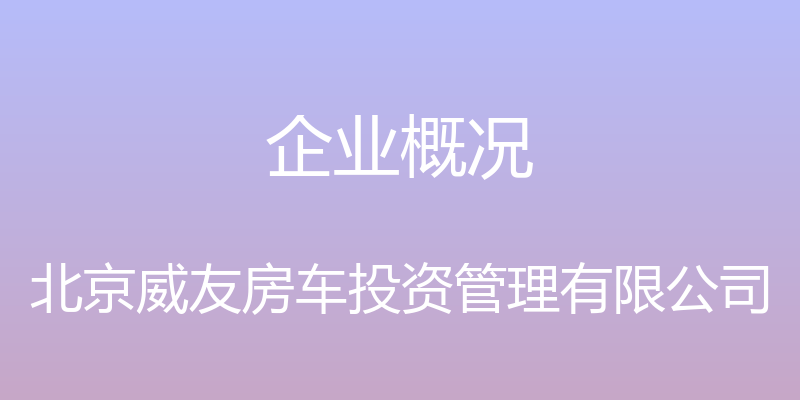 企业概况 - 北京威友房车投资管理有限公司