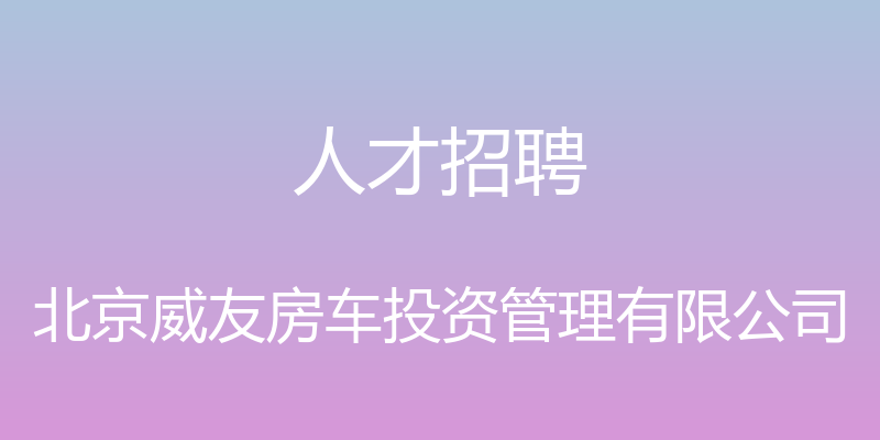 人才招聘 - 北京威友房车投资管理有限公司