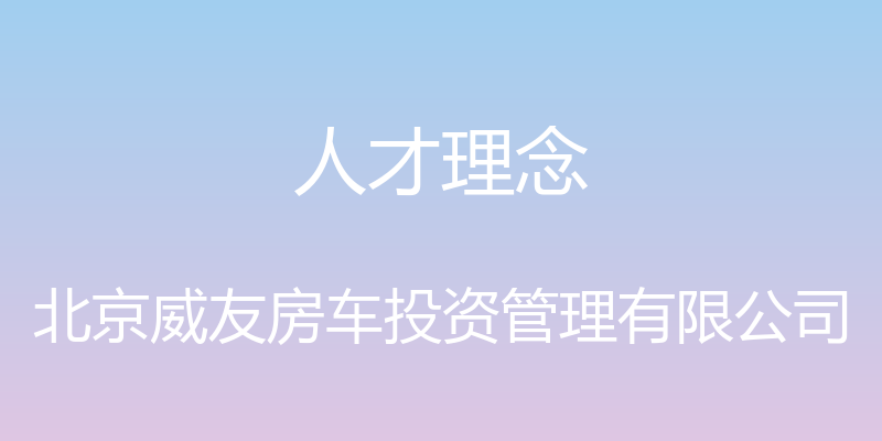 人才理念 - 北京威友房车投资管理有限公司