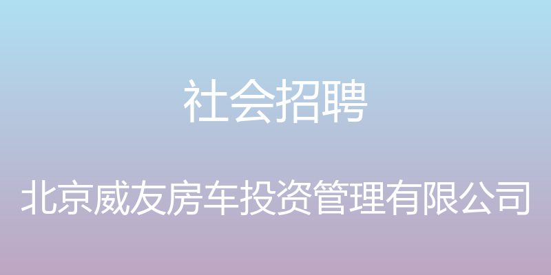 社会招聘 - 北京威友房车投资管理有限公司