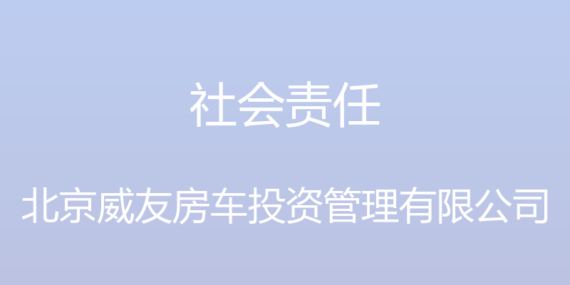 社会责任 - 北京威友房车投资管理有限公司