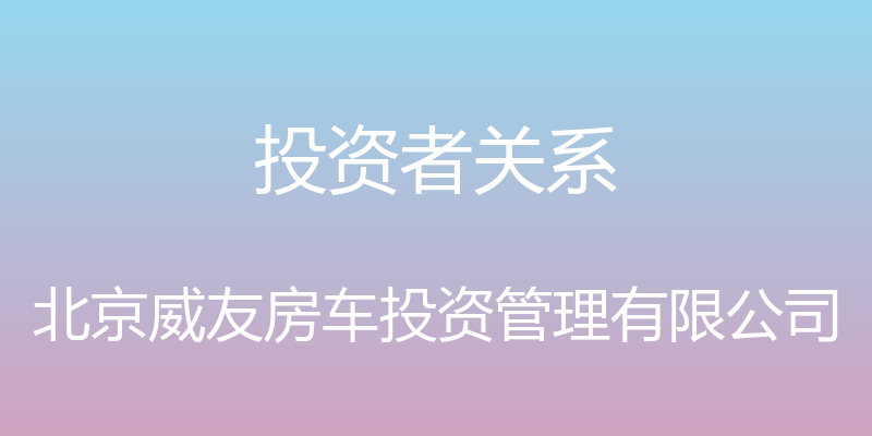 投资者关系 - 北京威友房车投资管理有限公司