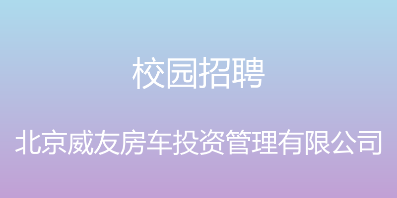 校园招聘 - 北京威友房车投资管理有限公司