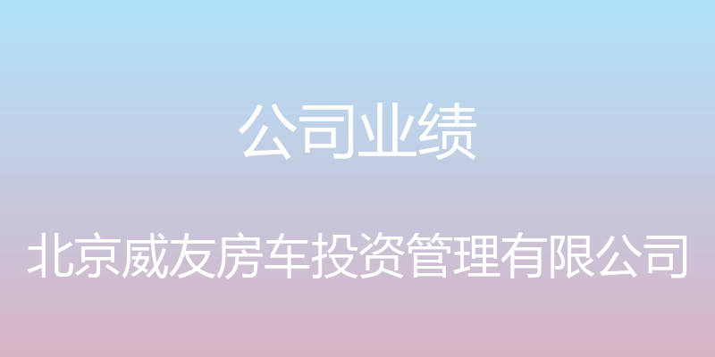 公司业绩 - 北京威友房车投资管理有限公司