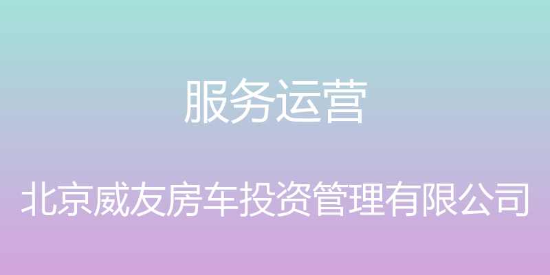 服务运营 - 北京威友房车投资管理有限公司