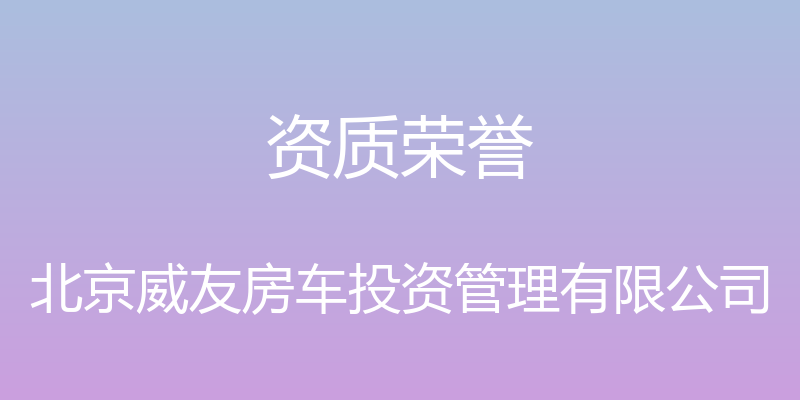 资质荣誉 - 北京威友房车投资管理有限公司